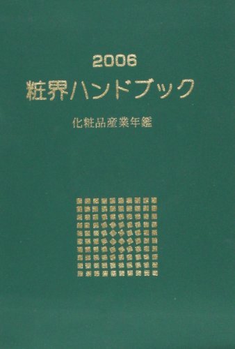 【中古】 粧界ハンドブック 化粧品産業年鑑 2006年度_画像1