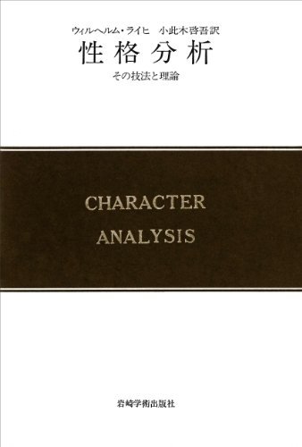 【中古】 性格分析 その技法と理論 (1966年) (現代精神分析双書 1 )_画像1