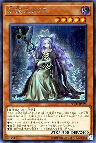 【中古】 幻妖フルドラ シークレットレア 遊戯王 ソウル・フュージョン sofu-jp026_画像1