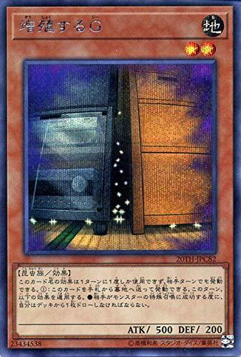 【中古】 増殖するG シークレットレア 遊戯王 20th アニバーサリー レジェンド コレクション 20th-jpc82