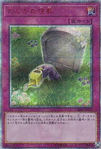 【中古】 遊戯王 CHIM-JP077 のどかな埋葬 (日本語版 20thシークレットレア) カオス・インパクト_画像1