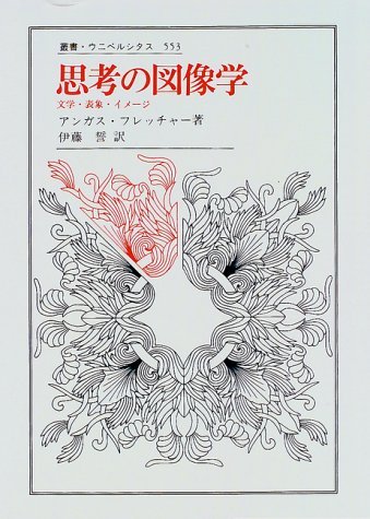 人気No.1 【中古】 思考の図像学 文学・表象・イメージ (叢書