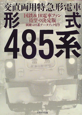 【中古】 交直両用特急形電車形式485系