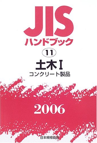 【中古】 JISハンドブック 土木 1 2006