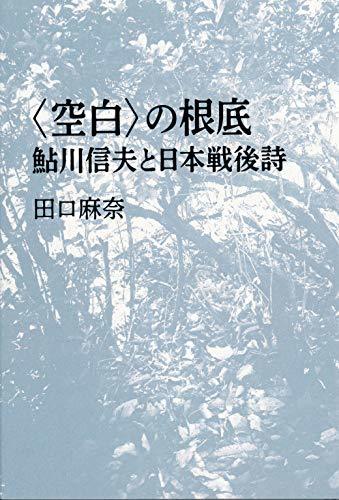 【中古】 空白 の根底 鮎川信夫と日本戦後詩