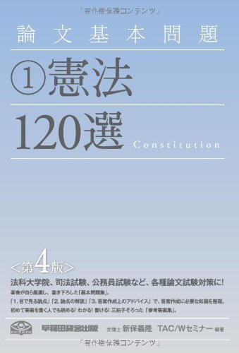 【中古】 論文基本問題 (1) 憲法120選 第4版_画像1