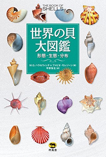 【中古】 世界の貝大図鑑 形態・生態・分布