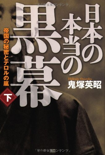 【中古】 日本の本当の黒幕 下巻 帝国の秘密とテロルの嵐