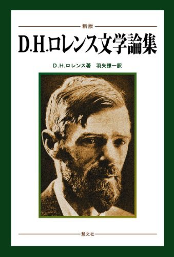 【中古】 D.H.ロレンス文学論集