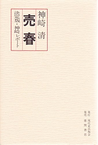 当店限定販売】 【中古】 売春 決定版・神崎レポート (1974年) 和書