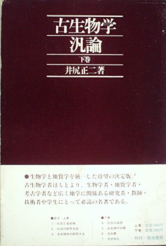 使い勝手の良い 【中古】 古生物学汎論 下巻 (1972年) 和書