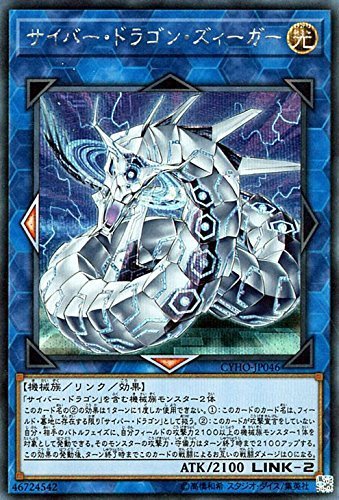 【中古】 サイバー・ドラゴン・ズィーガー シークレット 遊戯王 サイバネティック・ホライゾン cyho-jp046_画像1