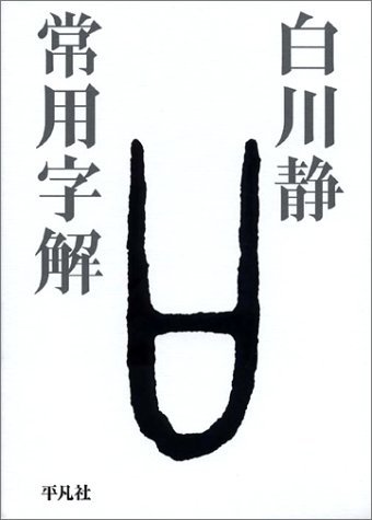 【中古】 常用字解_画像1