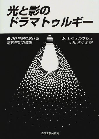 日本製】 【中古】 20世紀における電気照明の登場 光と影のドラマ