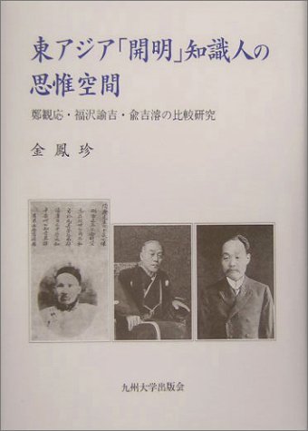 【中古】 東アジア「開明」知識人の思惟空間 鄭観応・福沢諭吉・兪吉濬の比較研究_画像1