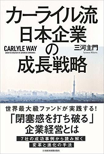 【中古】 カーライル流日本企業の成長戦略