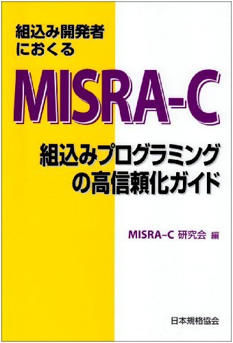 [ б/у ] комплект включая разработка человек ....MISRA C комплект включая программирование. высота доверие . гид 