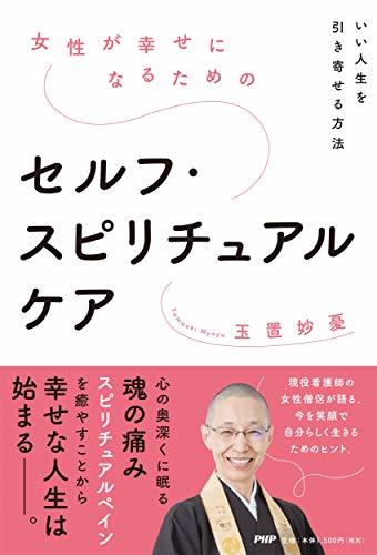 【中古】 女性が幸せになるためのセルフ・スピリチュアルケア いい人生を引き寄せる方法_画像1