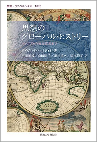 日本限定 【中古】 思想のグローバル・ヒストリー ホッブズから独立