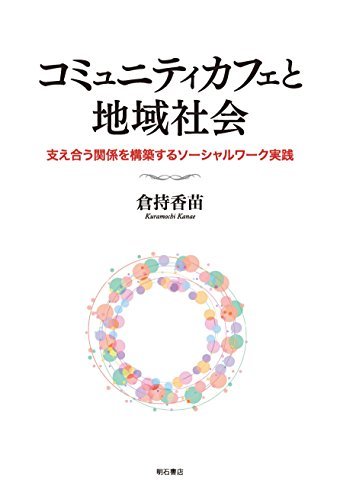 【中古】 コミュニティカフェと地域社会 支え合う関係を構築するソーシャルワーク実践_画像1