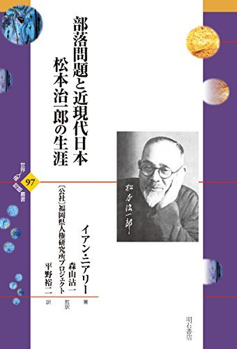 【中古】 部落問題と近現代日本 松本治一郎の生涯 (世界人権問題叢書97)
