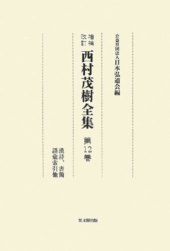 【中古】 西村茂樹全集 第12巻 漢詩、書簡、語彙索引他