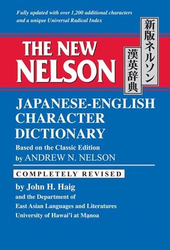 ベビーグッズも大集合 【中古】 新版ネルソン漢英辞典-The New Nelson