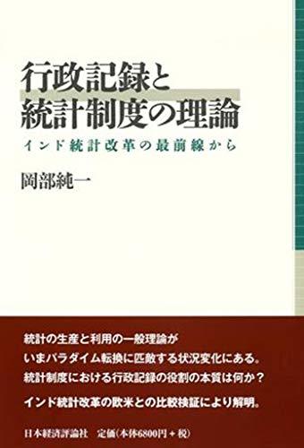 【中古】 行政記録と統計制度の理論_画像1