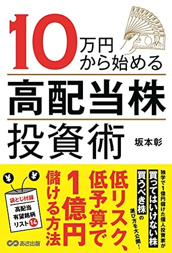 【中古】 10万円から始める高配当株投資術_画像1