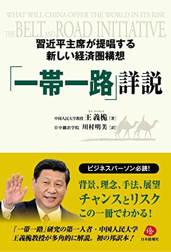 【中古】 習近平主席が提唱する新しい経済圏構想「一帯一路」詳説_画像1