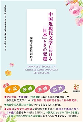  中国近現代文学における「日本」とその変遷