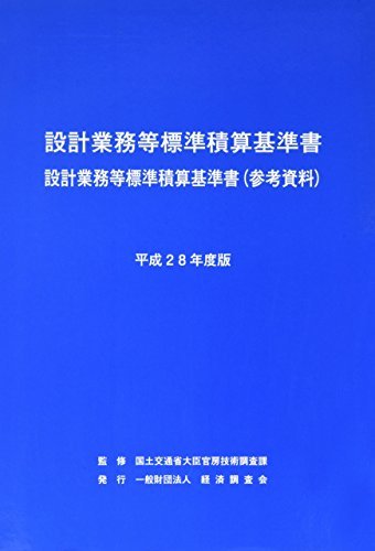 即日発送】 設計業務等標準積算基準書 【中古】 設計業務等標準積算