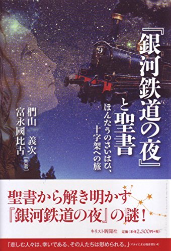 【中古】 「銀河鉄道の夜」と聖書 ほんたうのさいはひ、十字架への旅_画像1
