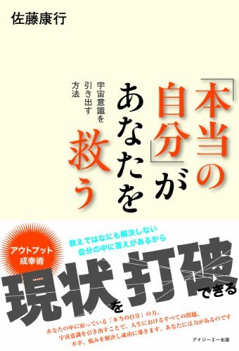 【中古】 「本当の自分」があなたを救う-宇宙意識を引き出す方法_画像1