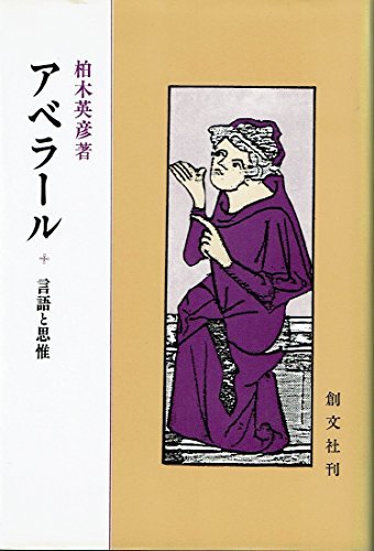 優れた品質 【中古】 アベラール 言語と思惟 (1985年) 和書 - garom.fr