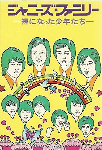 【中古】 ジャニーズ・ファミリー 裸になった少年たち (1976年) (Hello books)