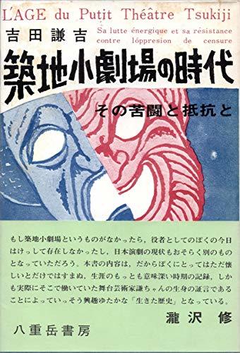 日本限定モデル】 【中古】 築地小劇場の時代 その苦闘と抵抗と (1971