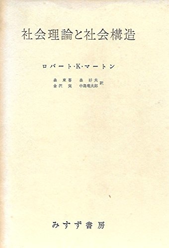 【中古】 社会理論と社会構造 (1961年)