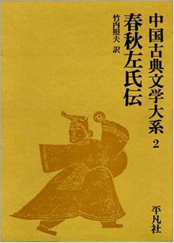 【中古】 中国古典文学大系 (2) 春秋左氏伝_画像1