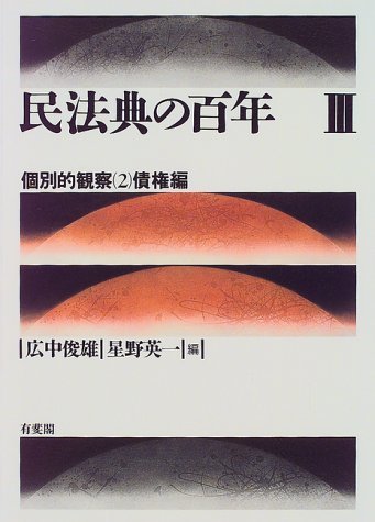 【中古】 民法典の百年 3 個別的観察2 債権編_画像1