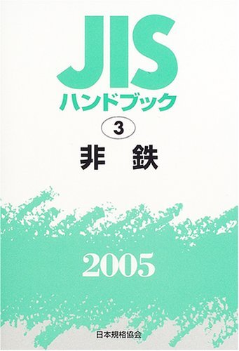 【中古】 JISハンドブック 非鉄 2005