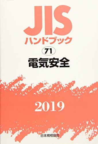 【中古】 JISハンドブック 電気安全 (71;2019)