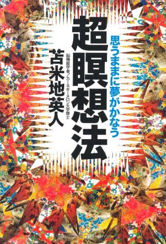 【中古】 超瞑想法_画像1