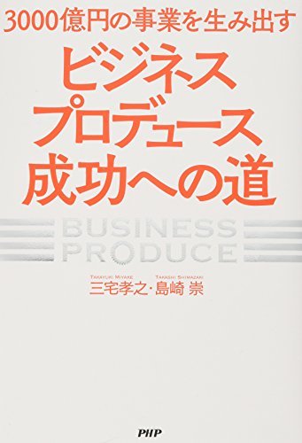 【中古】 3000億円の事業を生み出す「ビジネスプロデュース」成功への道_画像1