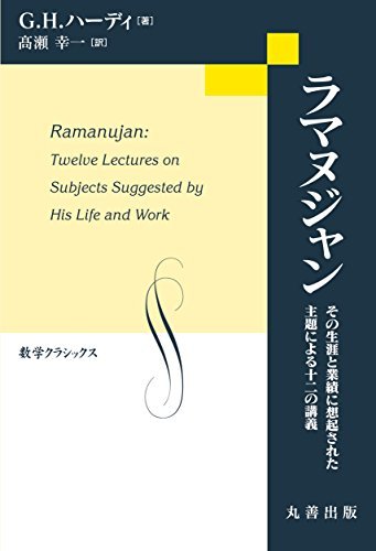 【中古】 ラマヌジャン その生涯と業績に想起された主題による十二の講義 (数学クラシックス)
