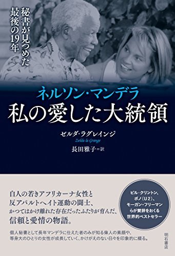 超安い 中古 ネルソン・マンデラ 私の愛した大統領 秘書が見つめ