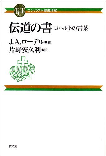 【中古】 伝道の書 コヘレトの言葉 (TeTコンパクト聖書注解)_画像1