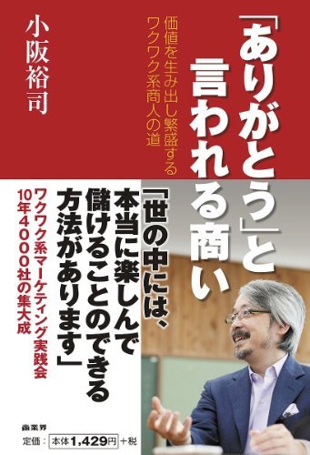 【中古】 「ありがとう」と言われる商い_画像1