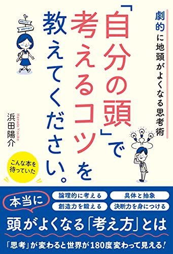 【中古】 劇的に地頭がよくなる思考術 「自分の頭」で考えるコツを教えてください。_画像1