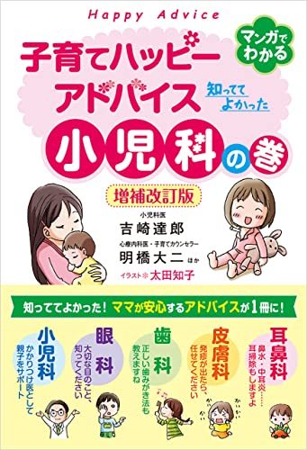 【中古】 子育てハッピーアドバイス 知っててよかった小児科の巻 増補改訂版_画像1